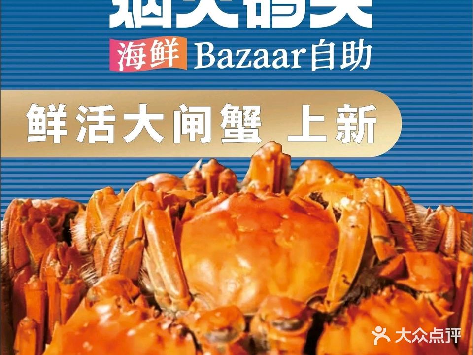 烟火码头·海鲜Bazaar自助(东门步行街店)