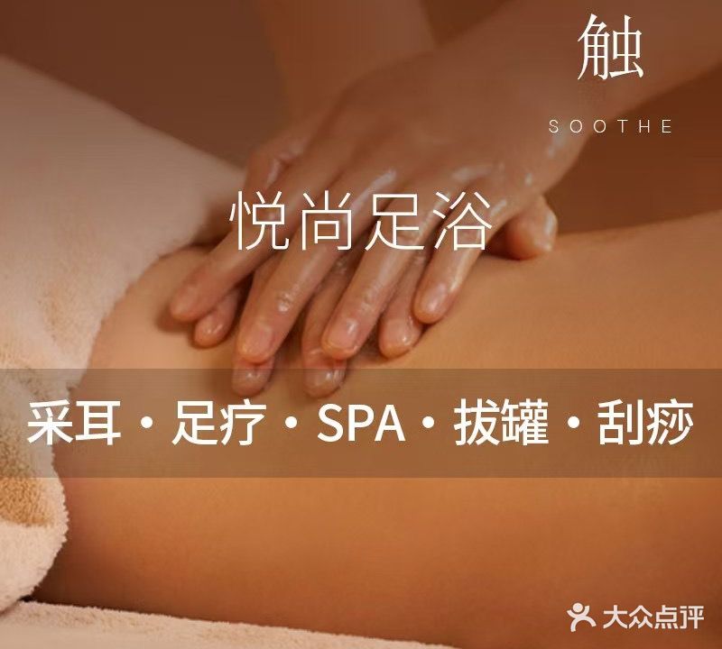 悦尚足浴(长江二路店)