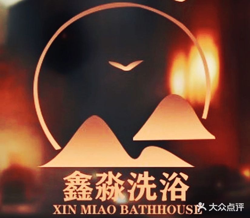 鑫淼·影院式足道·洗浴桑拿SPA(义井西街店)