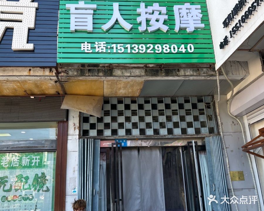 杨氏盲人保健按摩店