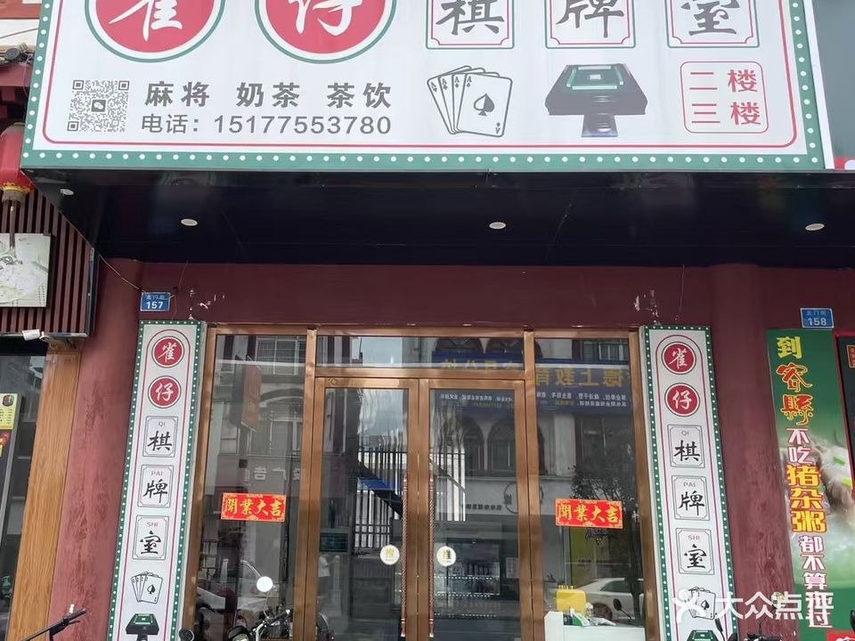 雀仔棋牌室(育才路店)