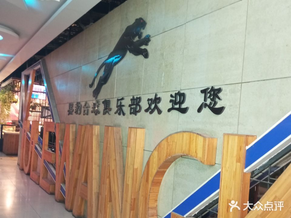 黑豹台球俱乐部
