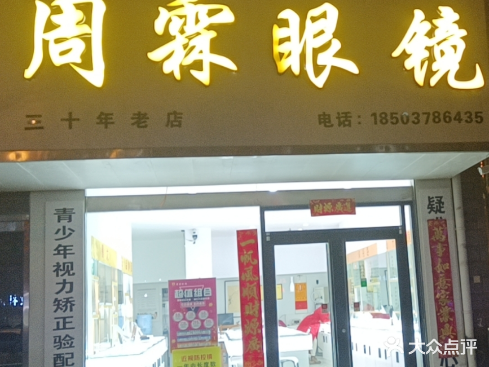 周霖眼镜