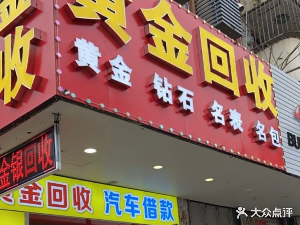 黄金回收行