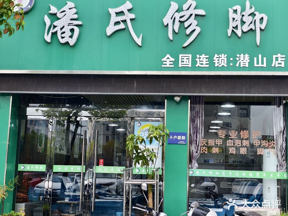 潘氏修脚(世纪花城店)