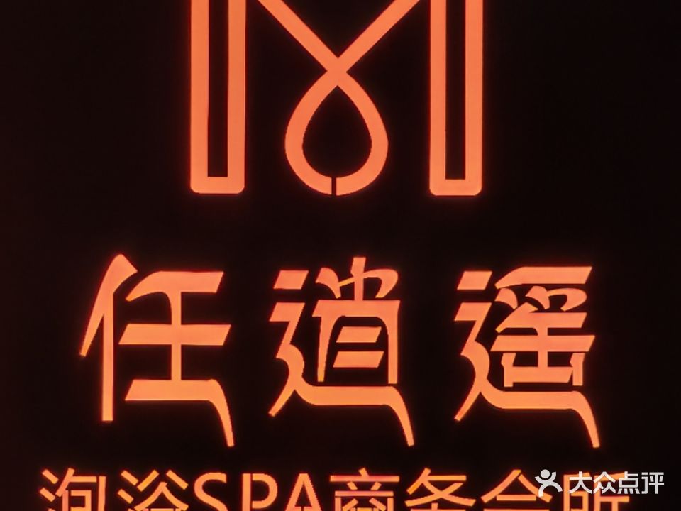 任逍遥·泡浴SPA商务会所(东盟昌泰店)