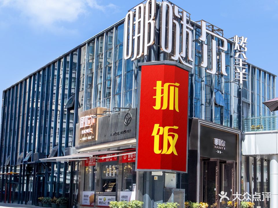 哪哒尔·晌午抓饭·烤肉·烤全羊