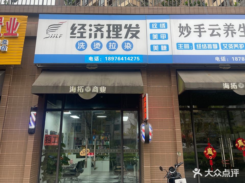 经济理发