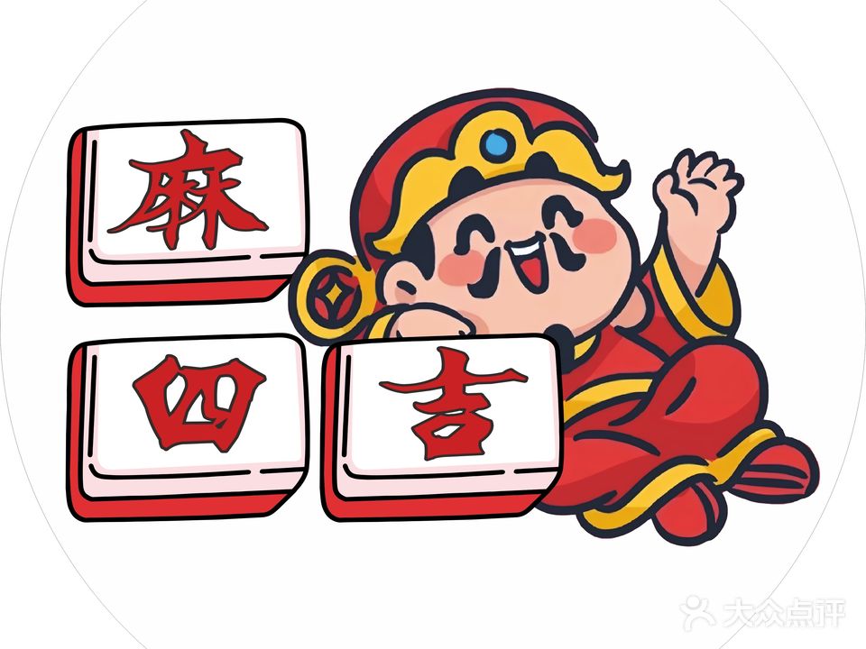 麻四吉24h自助台球棋牌室