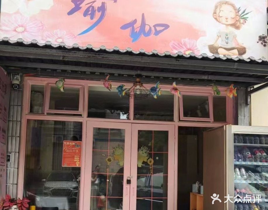 梵雅瑜伽