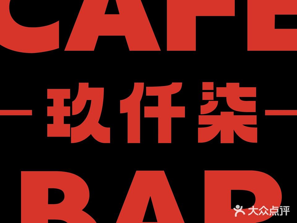 CAFE-玖仟柒-BAR