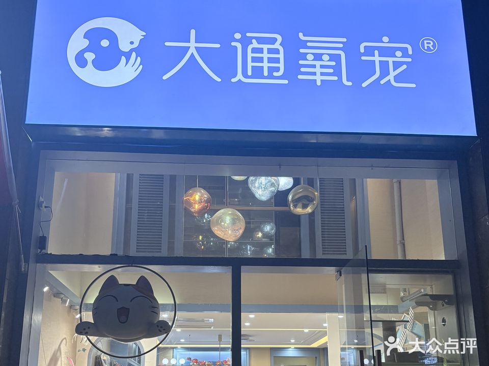 宠为来(坚基店)