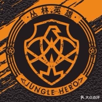 丛林英雄