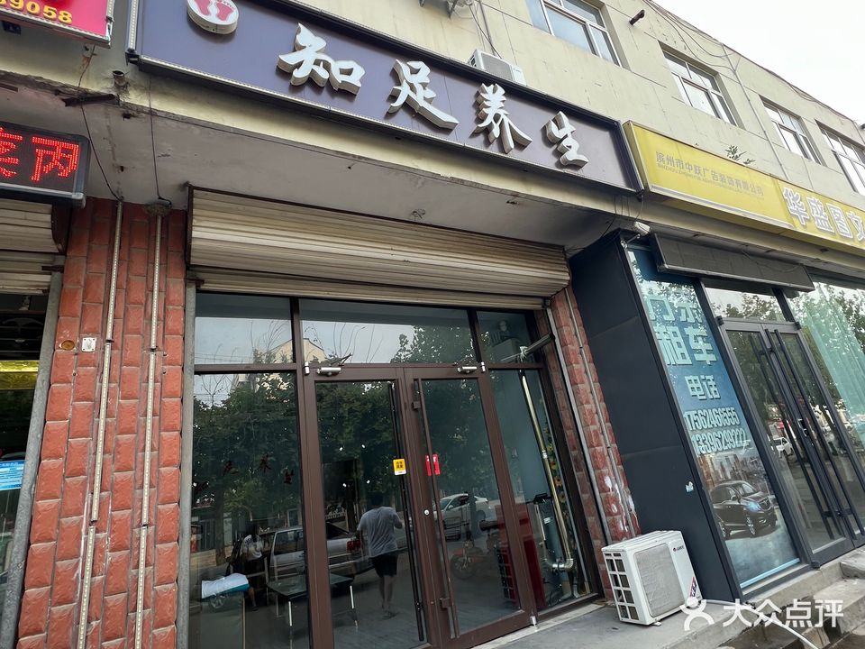 知足养生(凤凰一路店)