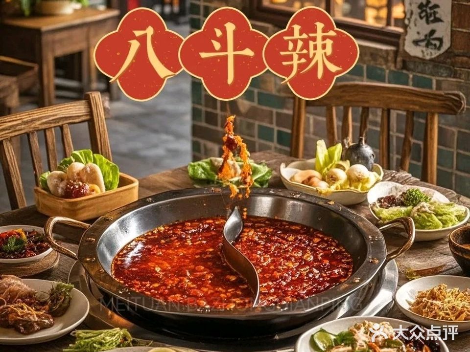 八斗辣老火锅(梅花巷店)