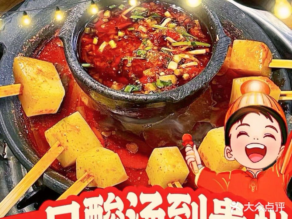 旺富贵·贵州酸汤火锅(新会店)