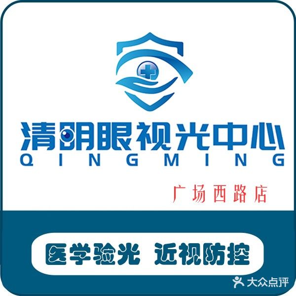 清明眼视光中心(广场西路店)