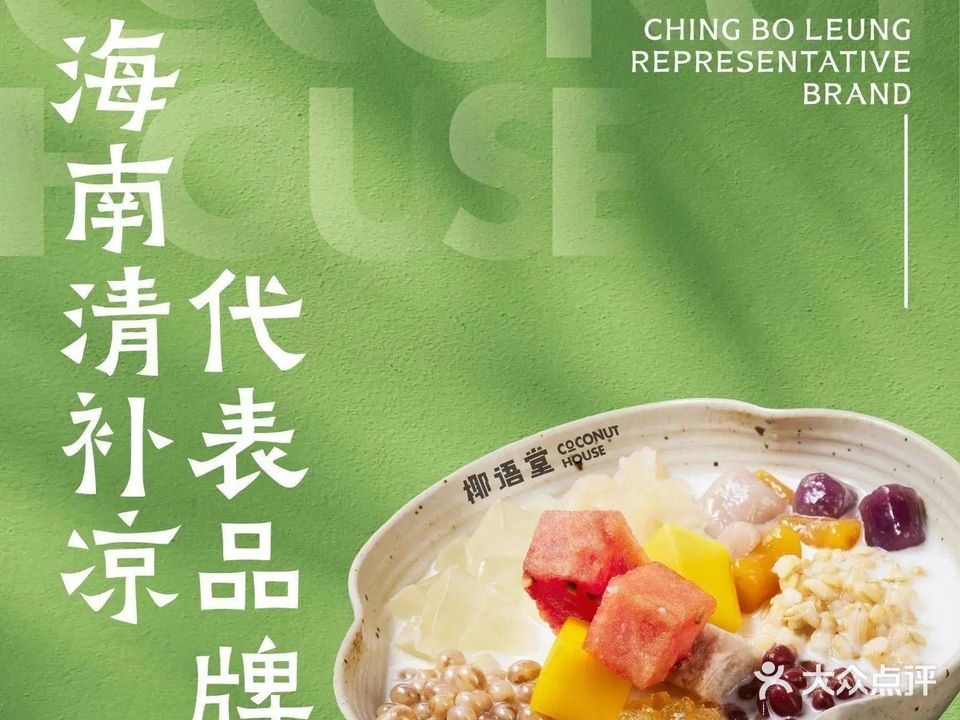 椰语堂·清补凉·露营碰杯(观海台店)