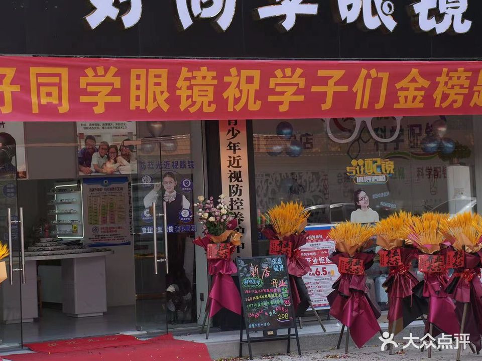 好同学眼镜