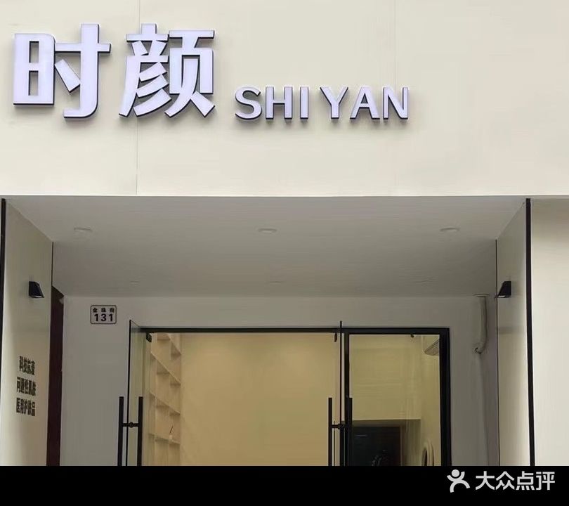 时颜(金珠街店)