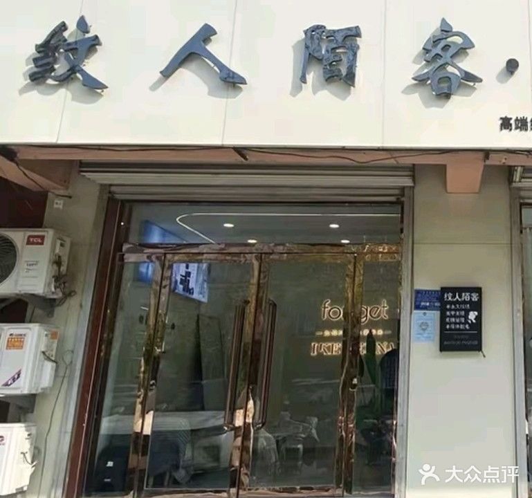 纹人陌客高端纹锈美甲