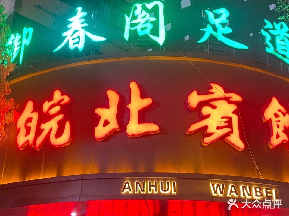 御春阁足道(大戏院店)