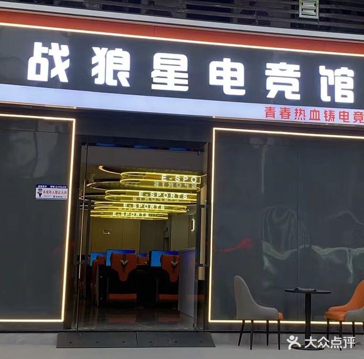 战狼星电竞馆(百汇店)