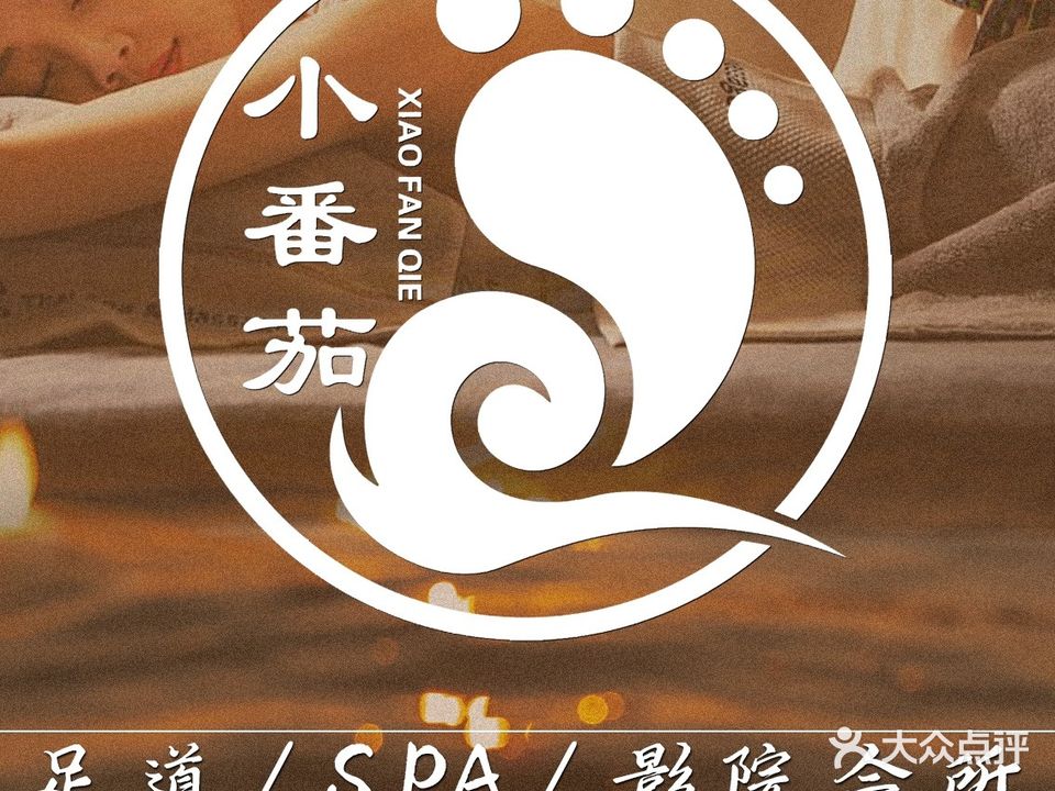 小番茄·足dao·SPA影院会所