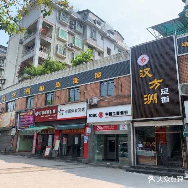 汉方洲足道(南华苑小区店)
