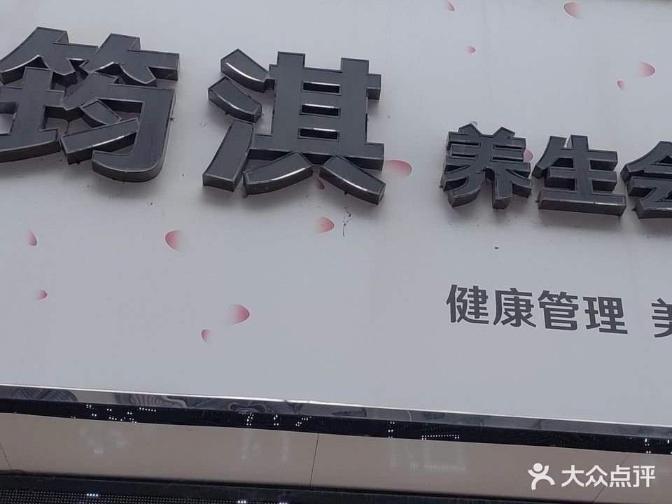 筠淇养生会所