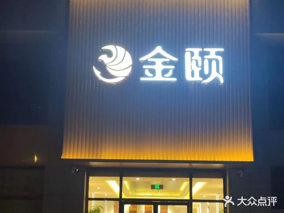 金颐
