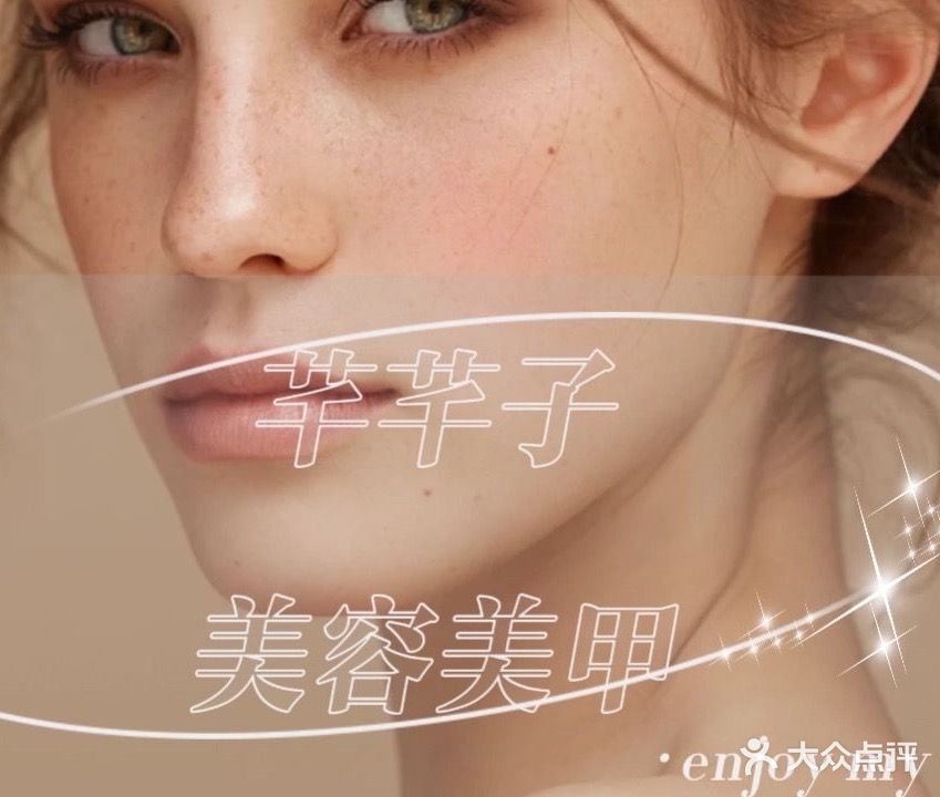 芊芊美容美甲店