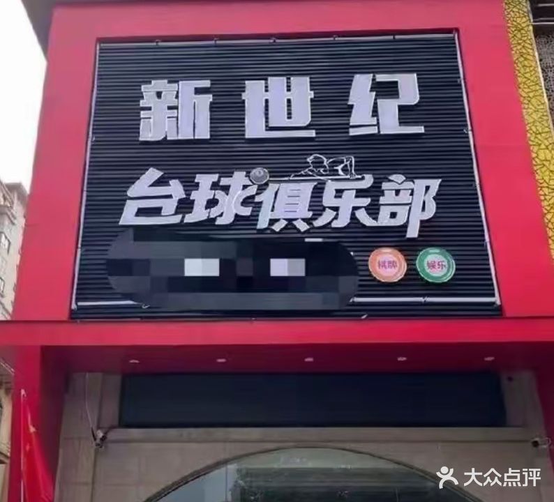 新十集台球俱乐部