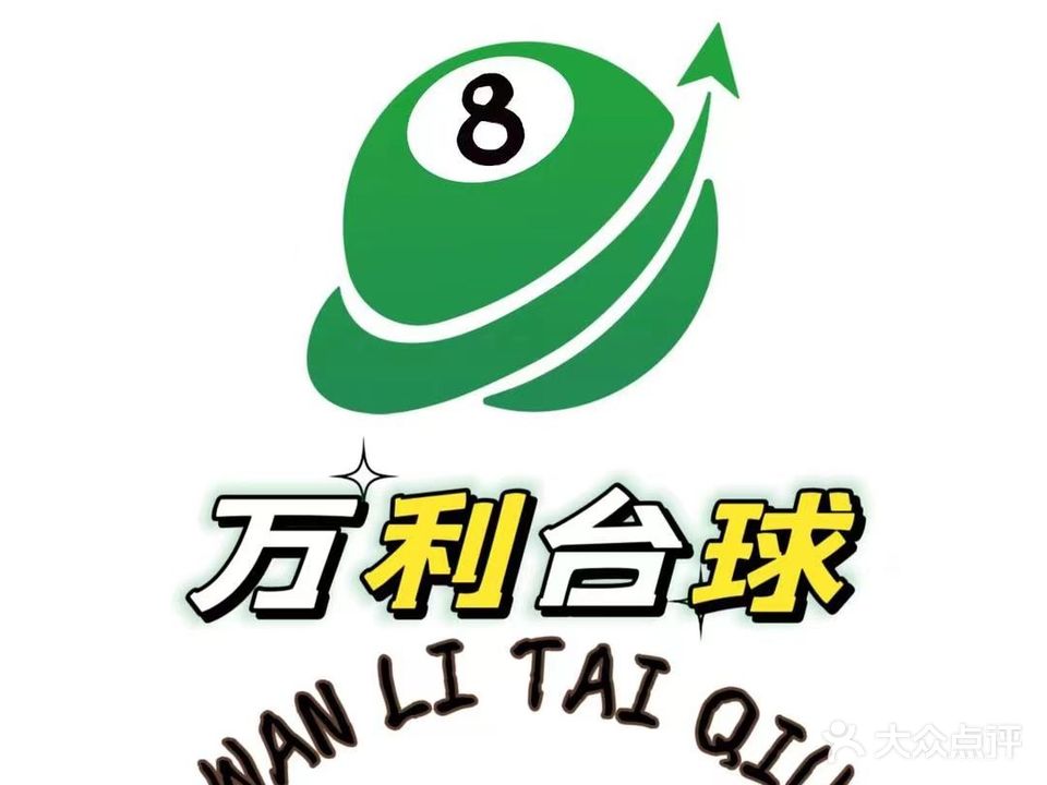 万利台球俱乐部。(雷阳路店)