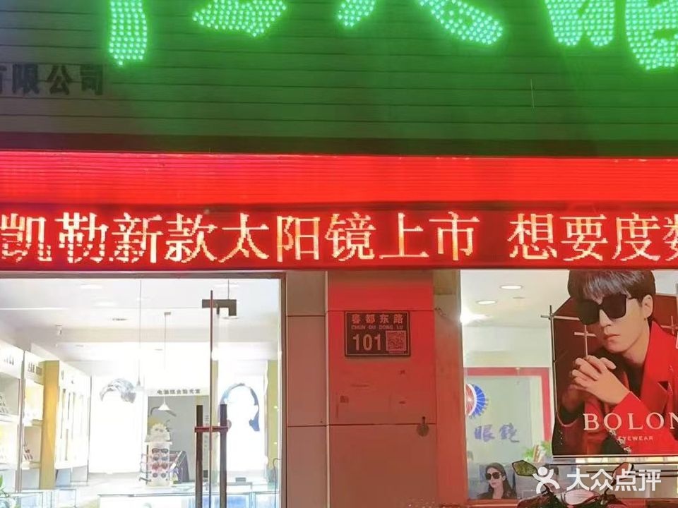 恒大眼镜(铁路分局店)