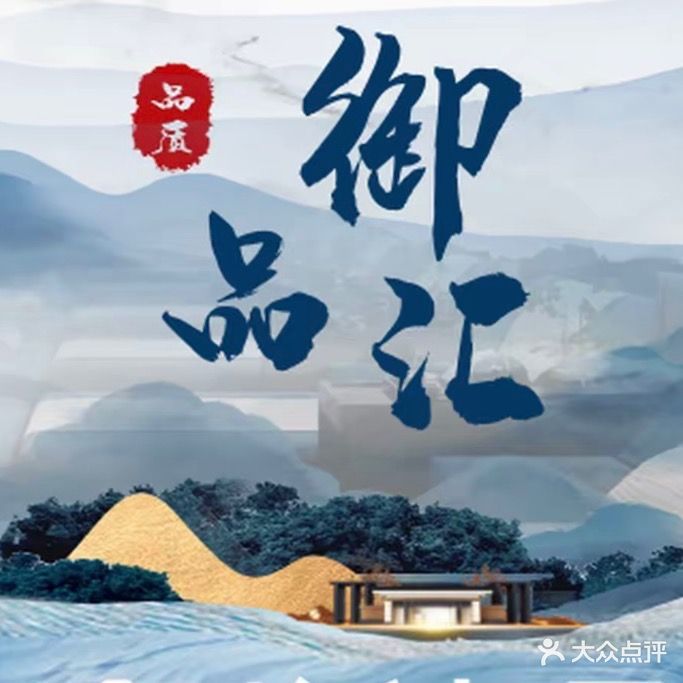 御品汇影院足道(慈溪店)