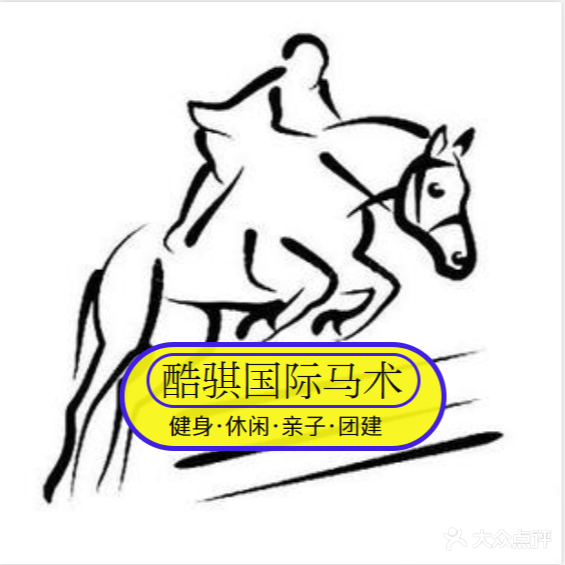 酷骐国际马术俱乐部