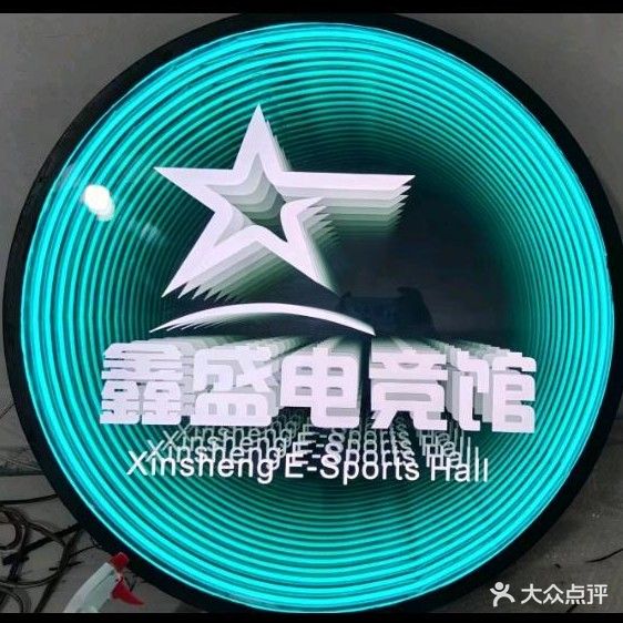 鑫盛网咖(天峻店)