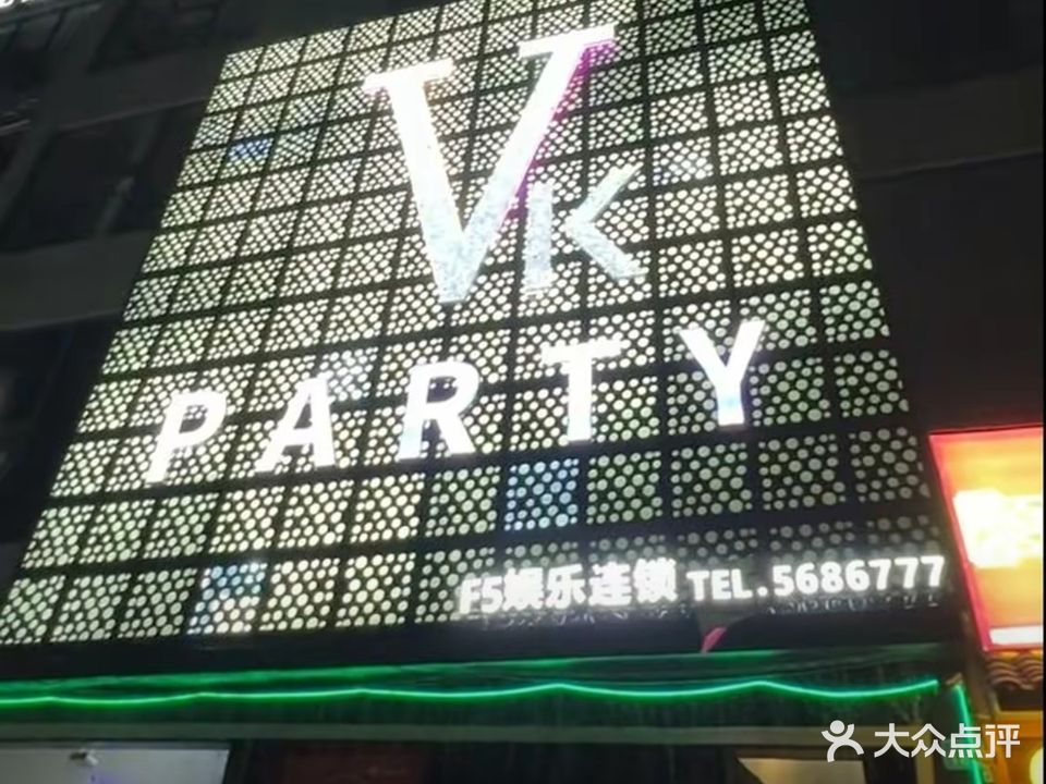 F5娱乐连锁VKparty汇(龙港旗舰店)