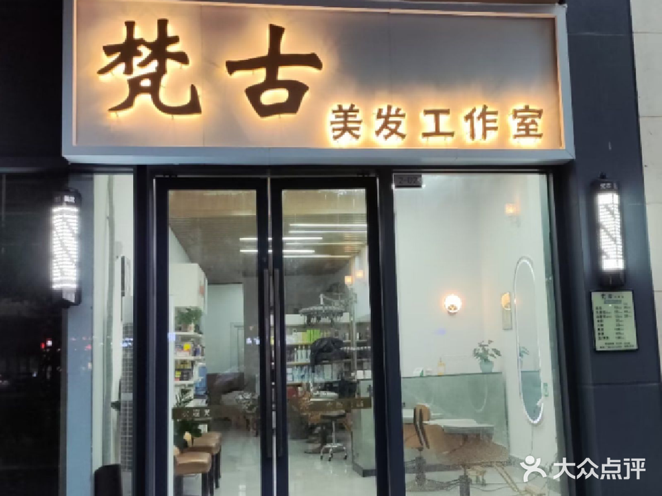 梵爱美发工作室(保利天汇·朗园店)