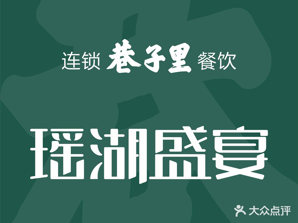 巷子里瑶湖盛宴(瑶湖店)
