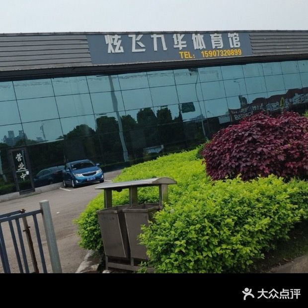 炫飞九华体育馆