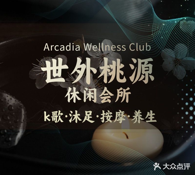 世外桃园休闲会所