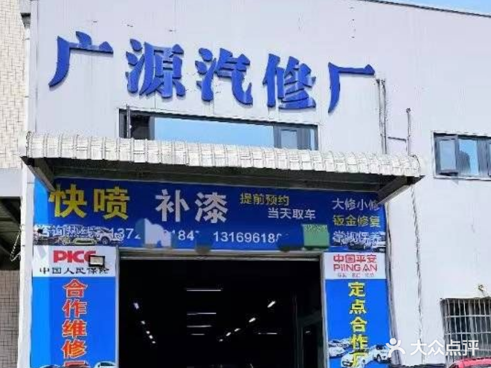 广源汽修厂