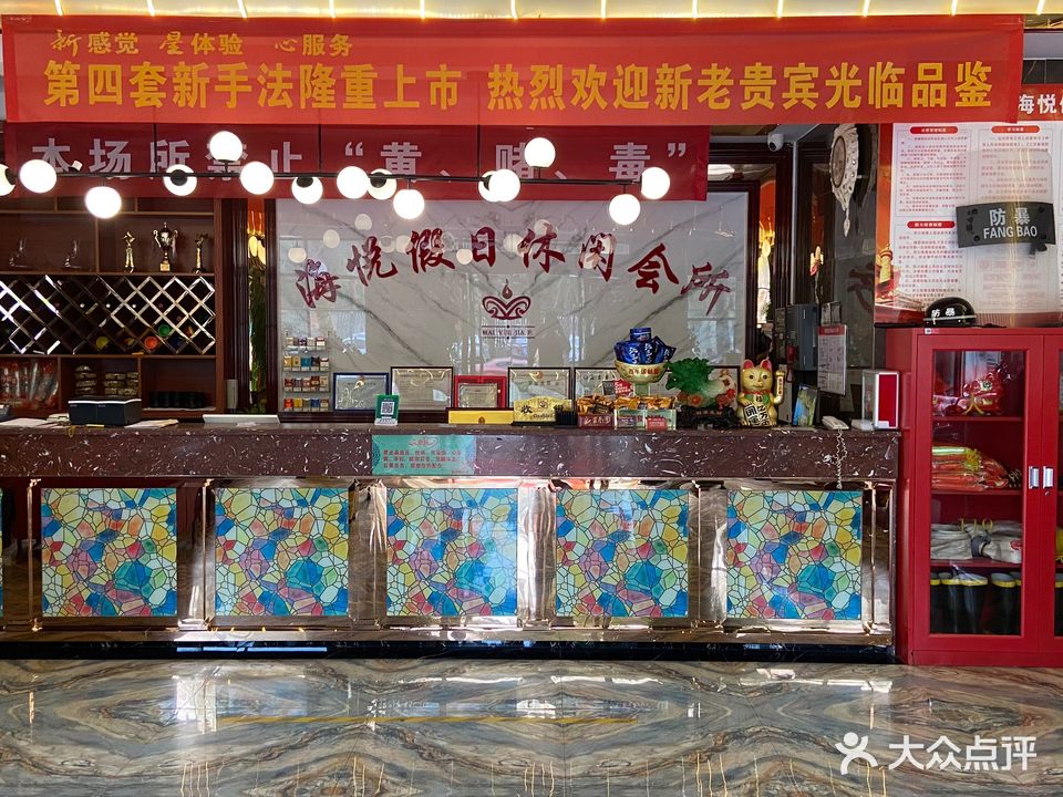 海悦K歌沐足保健按摩