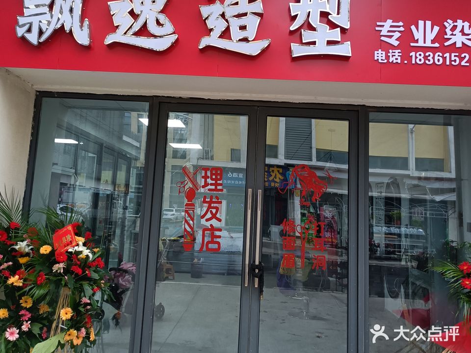 飘一造型(纬四路店)