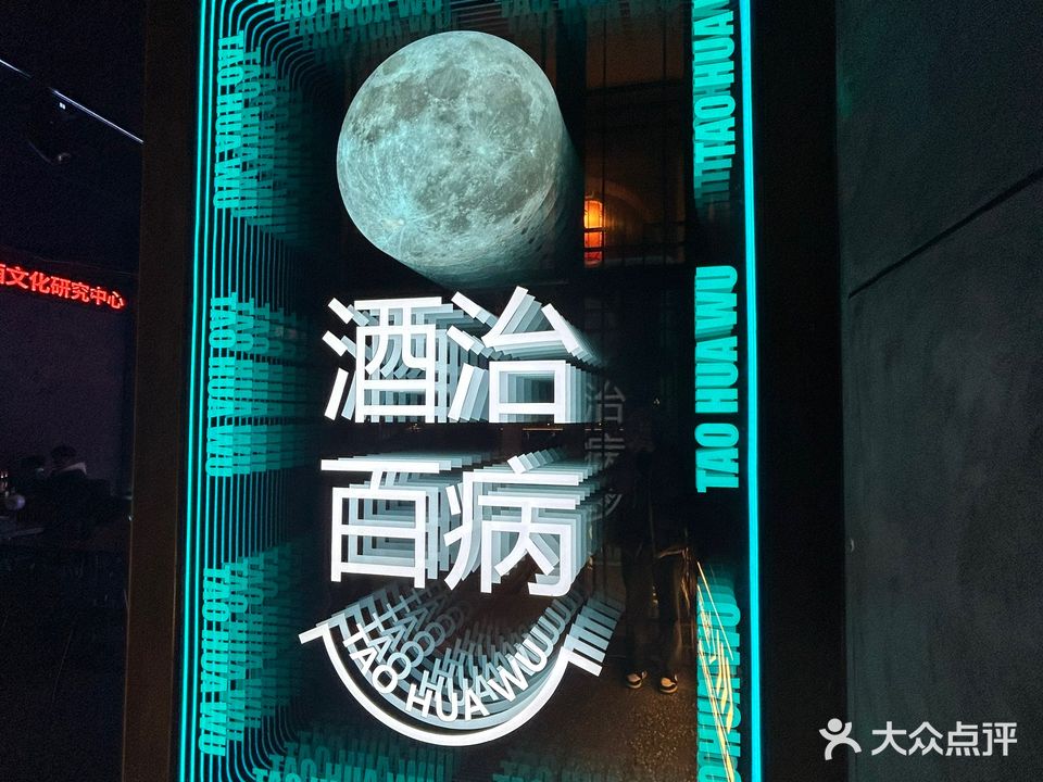 桃花坞酒馆(滨江路店)