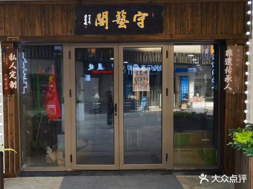 守艺阁文玩手作店