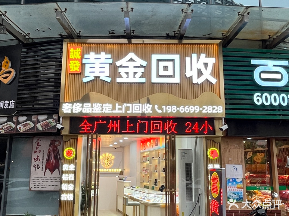 诚发黄进回收