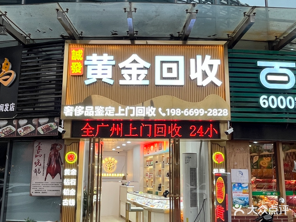 诚发黄金会收